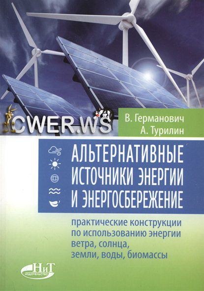 В. Германович, А. Дурилин. Альтернативные источники энергии и энергосбережение
