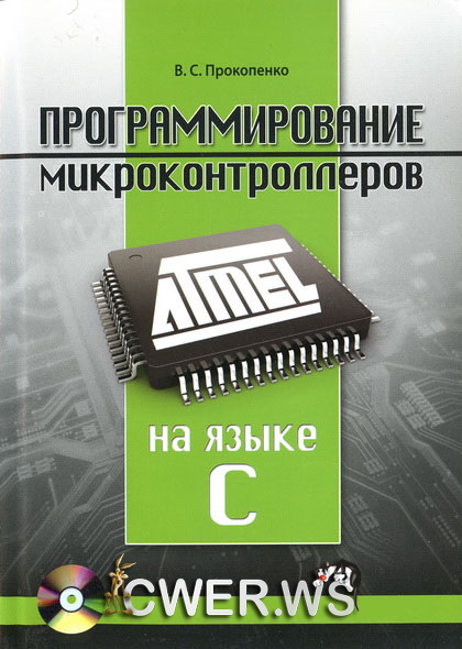 В. С. Прокопенко. Программирование микроконтроллеров Atmel на языке С