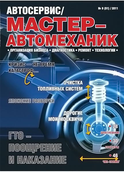 Автосервис Мастер-автомеханик 9 2011