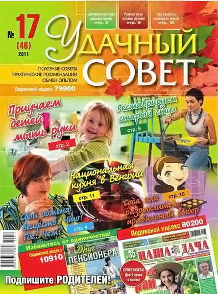 Удачный совет 17 (46) 2011