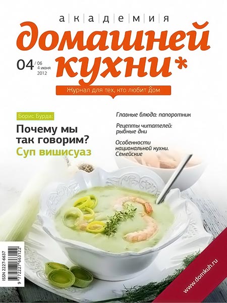 Академия домашней кухни №4 (06) июнь 2012