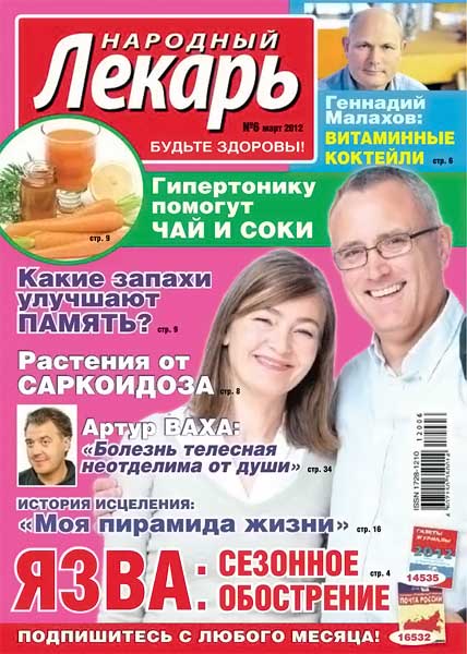 Народный лекарь №6 (288) март 2012