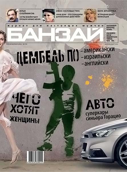 Банзай №2-3 (10/103) февраль-март 2012