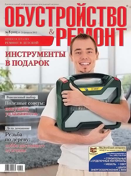 Обустройство & ремонт №8 (600) февраль 2012