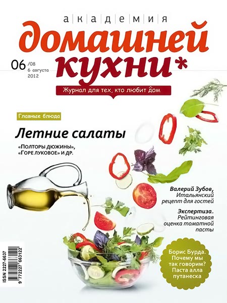 Академия домашней кухни №6 (08) август 2012