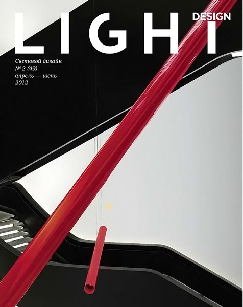 Light design №2 (49) апрель-июнь 2012