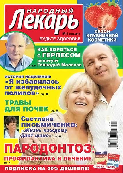 Народный лекарь №11 (293) июнь 2012