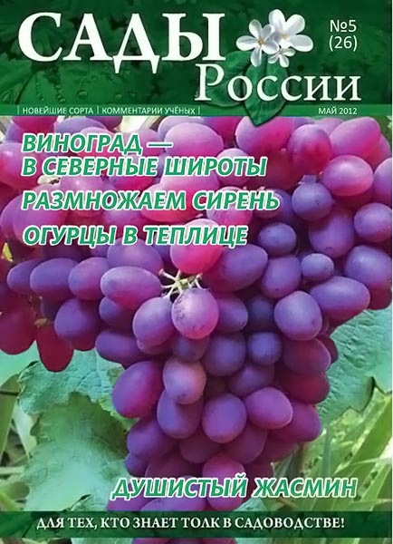 Сады России №5 (26) май 2012