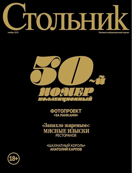 Стольник №10 (50) ноябрь 2012