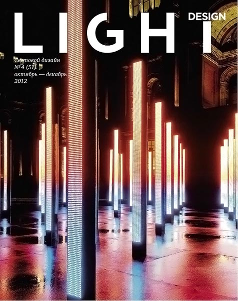Light design №4 (51) октябрь-декабрь 2012