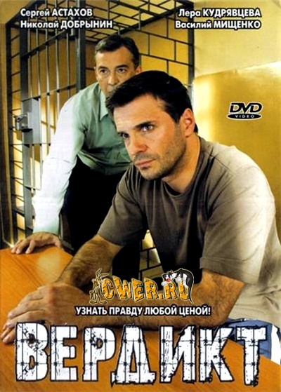 Вердикт (2009) DVDRip