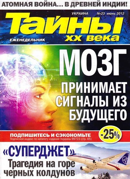 Тайны ХХ века №23 (июнь 2012)