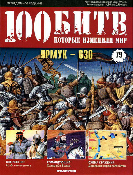 100 битв, которые изменили мир №79 (2012)