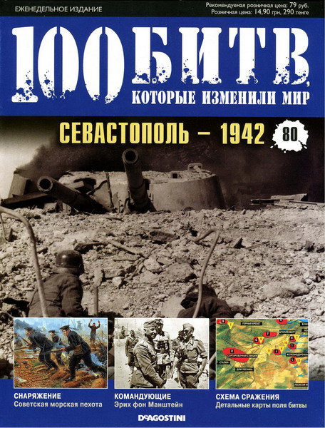 100 битв, которые изменили мир №80 (2012)