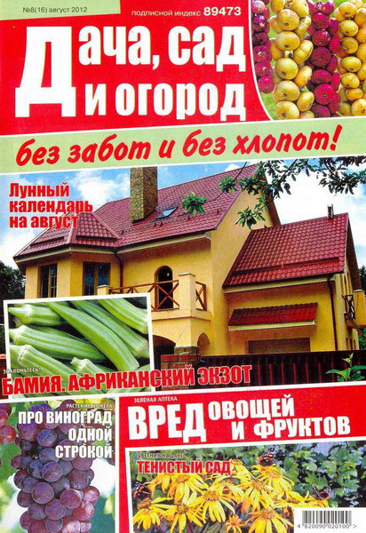 Дача, сад и огород без забот и без хлопот №8 (август 2012)