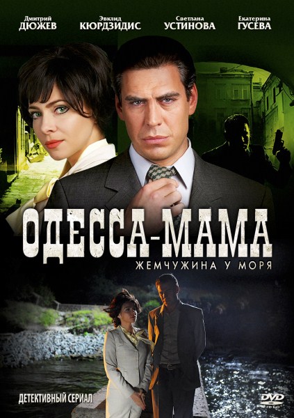 Одесса-мама (2012) SATRip