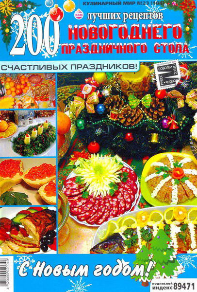 Кулинарный мир №23 (2012). Новогодний стол