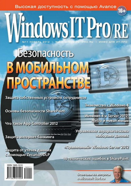 Windows IT Pro/RE №11 (ноябрь 2012)