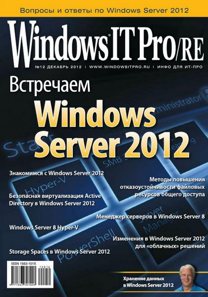 Windows IT Pro/RE №12 (декабрь 2012)