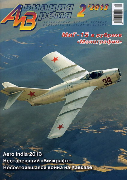 Авиация и время №2 (март-апрель 2013)