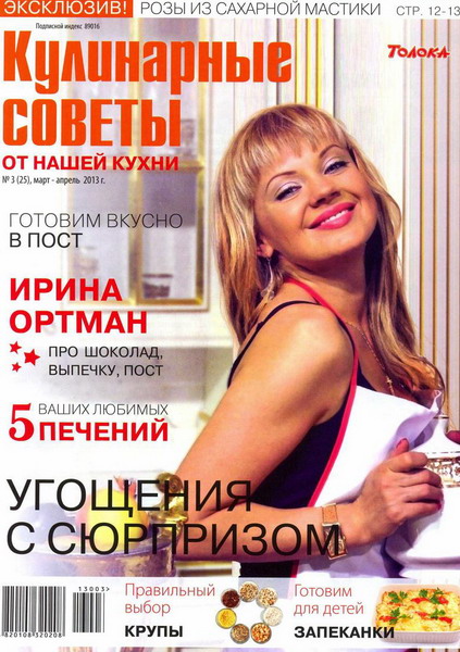 Кулинарные советы от «Нашей кухни» №3 (март-апрель 2013)