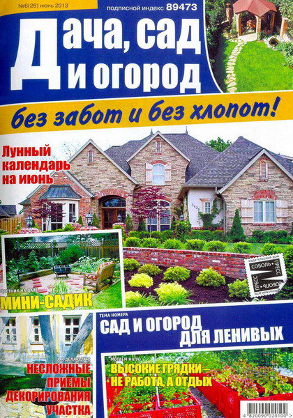 Дача, сад и огород без забот и без хлопот №6 (июнь 2013)