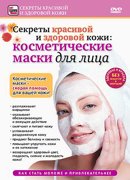 Секреты красивой и здоровой кожи: косметические маски для лица (2010) DVDRip