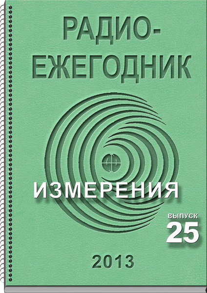Радиоежегодник №25 (2013)