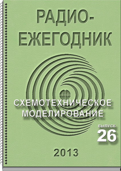 Радиоежегодник №26 (2013)