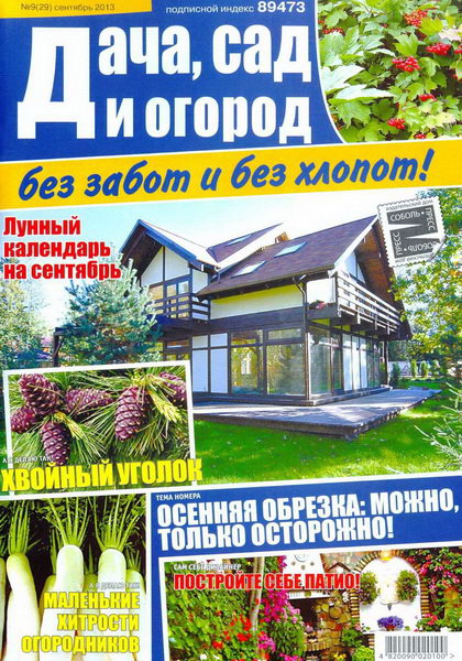 Дача, сад и огород без забот и без хлопот №9 (сентябрь 2013)