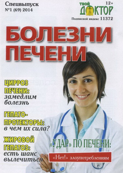 Твой доктор. Спецвыпуск №1 (2014). Болезни печени