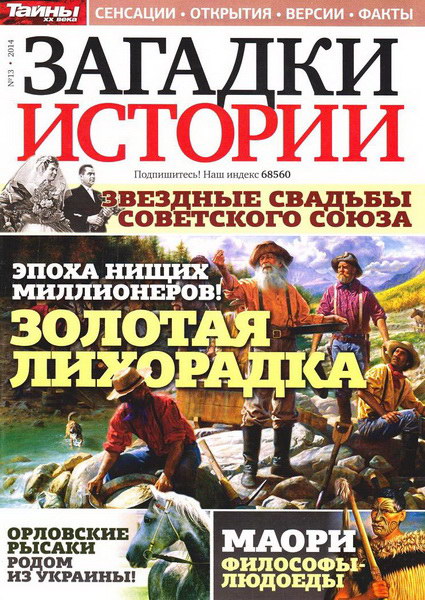 Загадки истории №13 (апрель 2014)