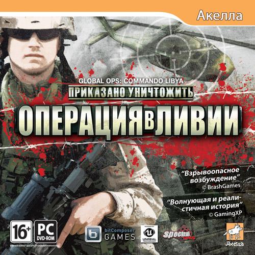 Приказано уничтожить. Операция в Ливии (2012)