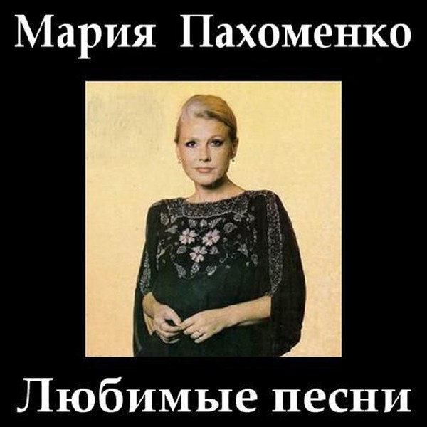 Мария Пахоменко. Коллекция (1984-2007)