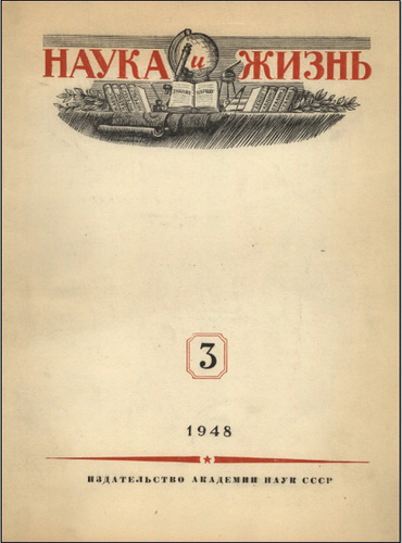 Наука и жизнь №3 (март 1948)
