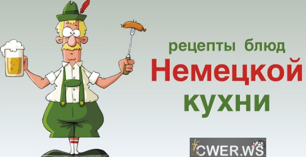 Немецкая кухня