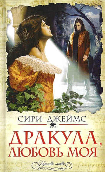 Сири Джеймс. Дракула, любовь моя