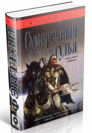 Денис Чекалов. Сумеречный судья