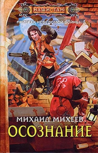 Михаил Михеев. Осознание