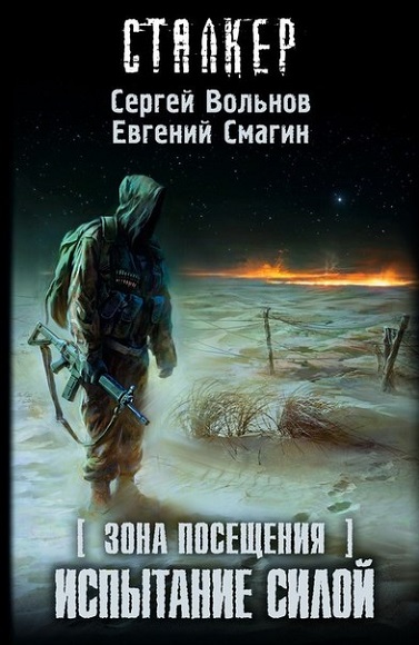 Сергей Вольнов, Владимир Колчин. Зона Посещения. Испытание силой