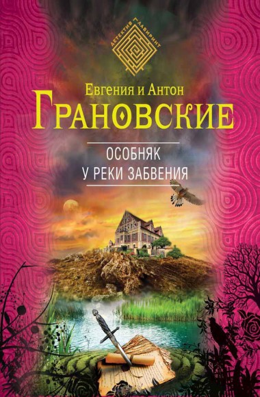 Евгения и Антон Грановские. Особняк у реки забвения