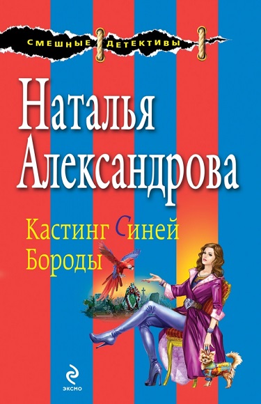 Наталья Александрова. Кастинг синей бороды