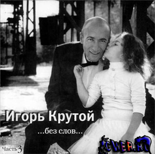 игорь крутой 2007 - Без слов #3