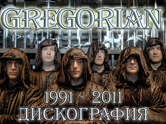 скачать Gregorian. Дискография (1991-2011)
