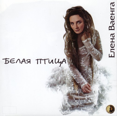 Елена Ваенга. Дискография (2005-2010)