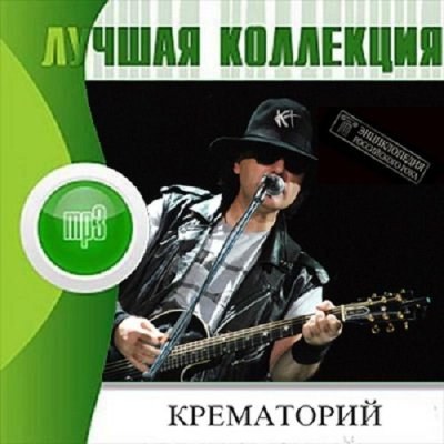 Крематорий. Лучшая коллекция (2012)