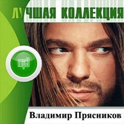 Владимир Пресняков. Лучшая коллекция (2012)