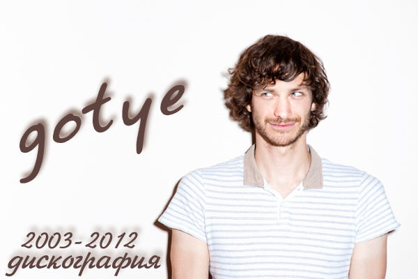 скачать Gotye. Дискография (2003-2012)