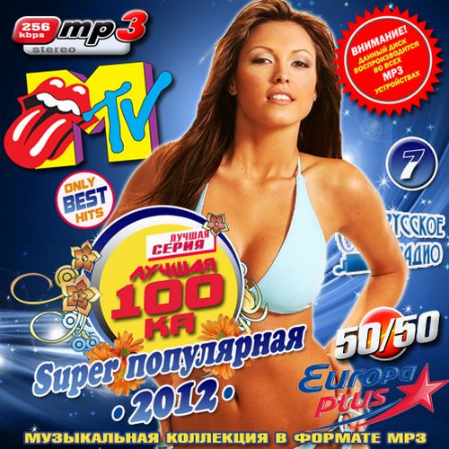 Лучшая 100-ка. Super популярная #7 50/50 (2012)