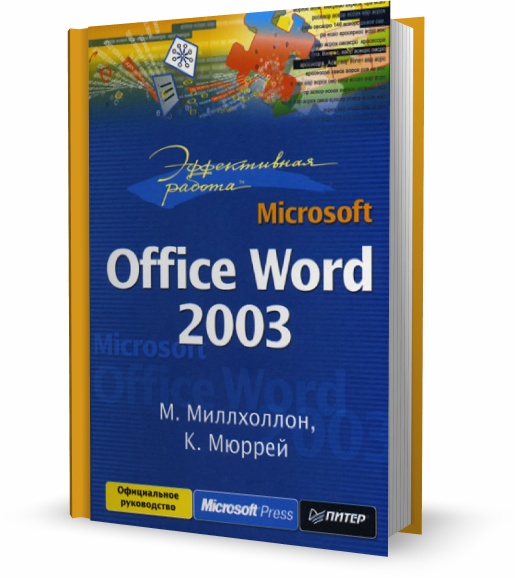 Эффективная работа. Microsoft Office Word 2003